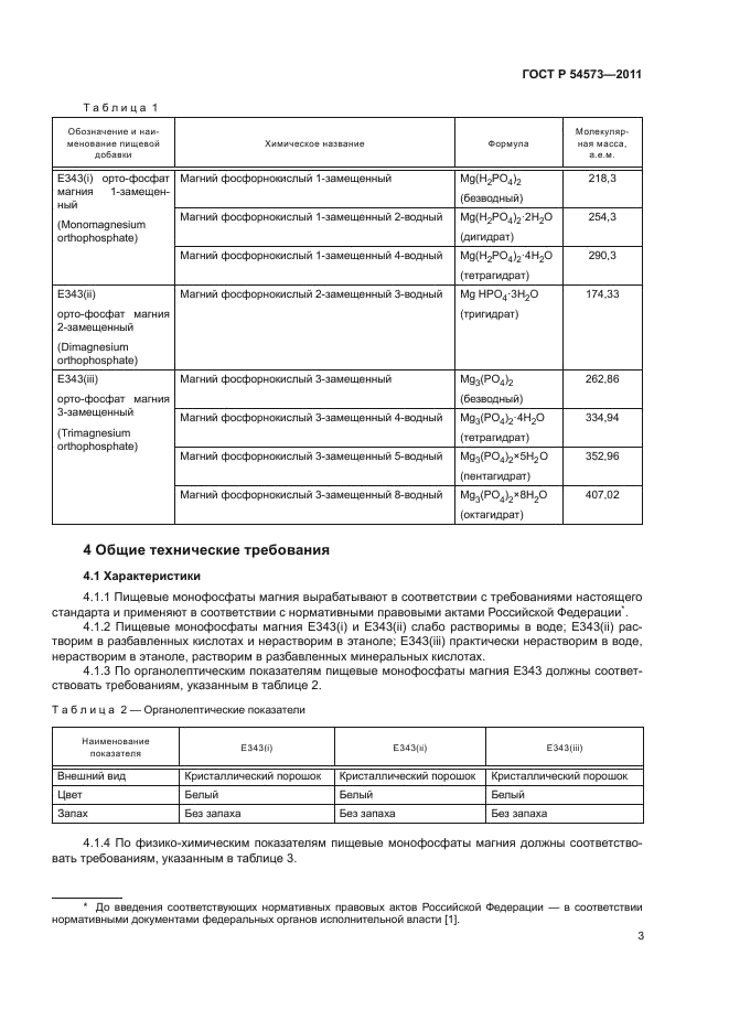 ГОСТ Р 54573-2011