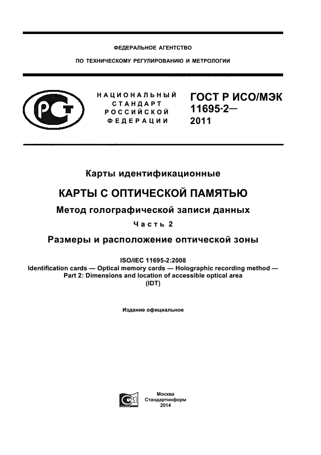 ГОСТ Р ИСО/МЭК 11695-2-2011