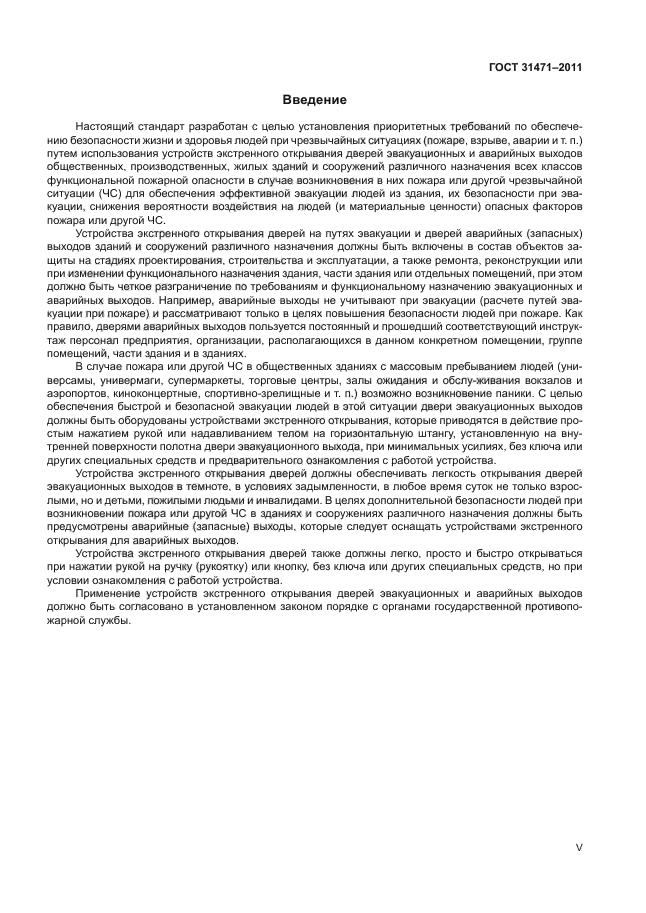 ГОСТ 31471-2011