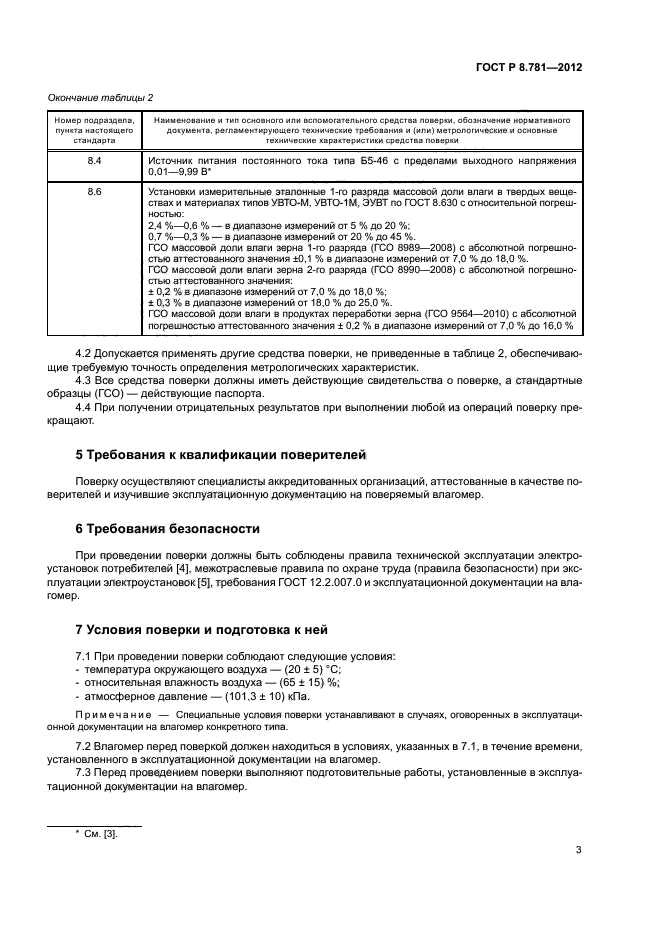 ГОСТ Р 8.781-2012