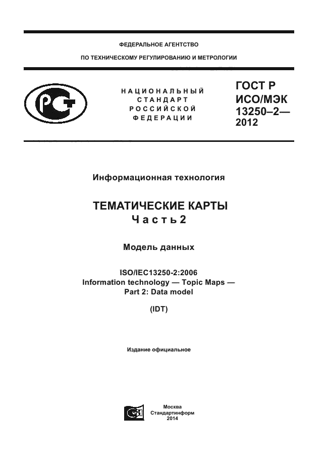 ГОСТ Р ИСО/МЭК 13250-2-2012