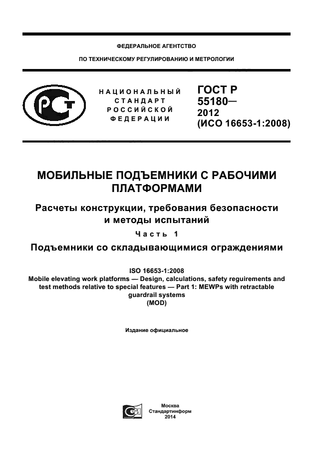 ГОСТ Р 55180-2012