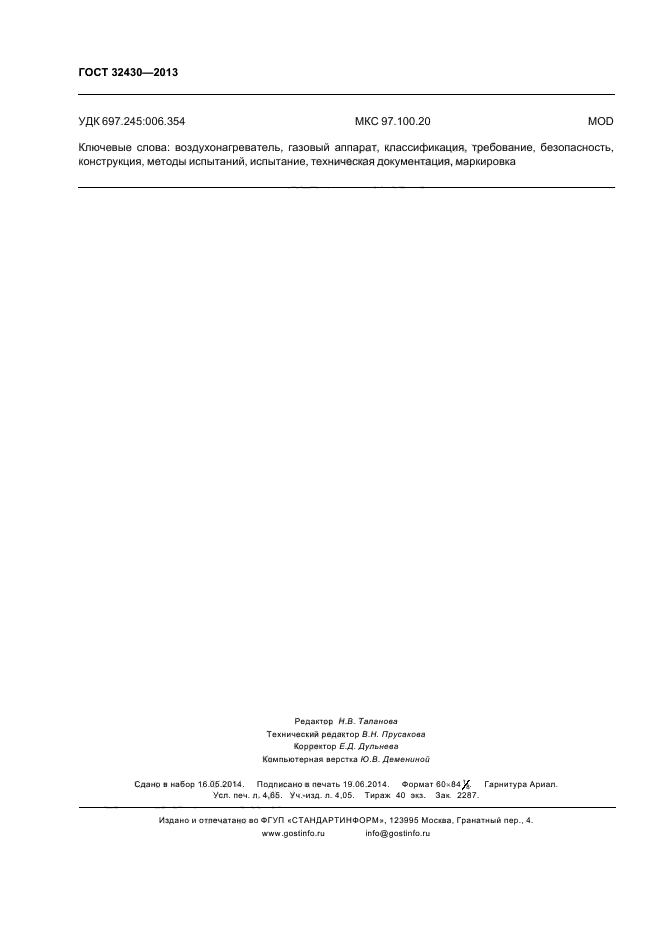 ГОСТ 32430-2013