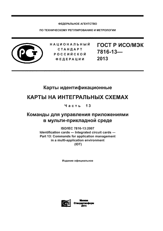 ГОСТ Р ИСО/МЭК 7816-13-2013