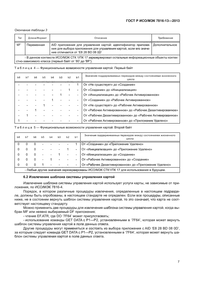 ГОСТ Р ИСО/МЭК 7816-13-2013
