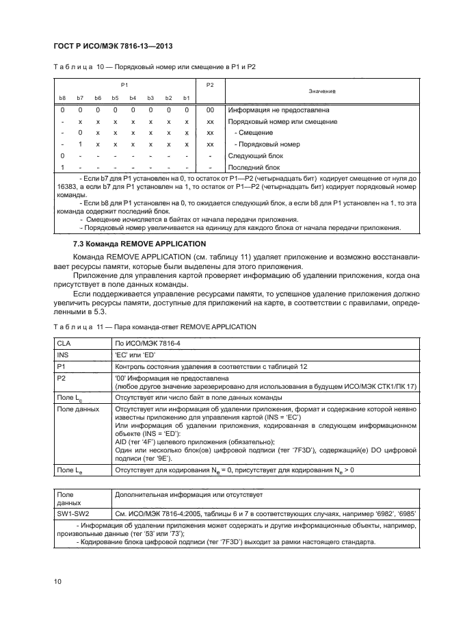 ГОСТ Р ИСО/МЭК 7816-13-2013