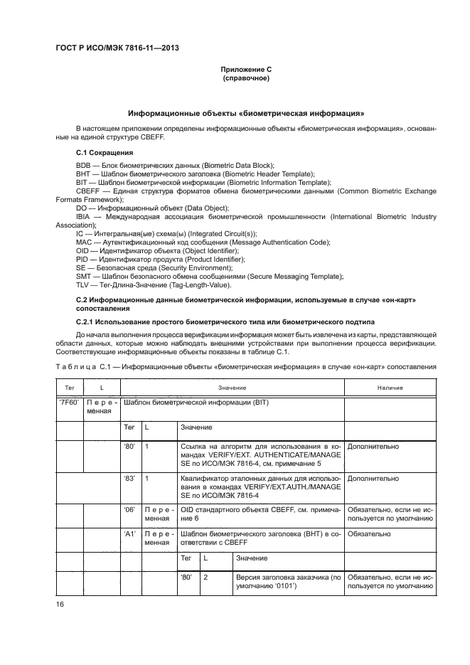 ГОСТ Р ИСО/МЭК 7816-11-2013