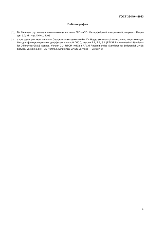 ГОСТ 32449-2013