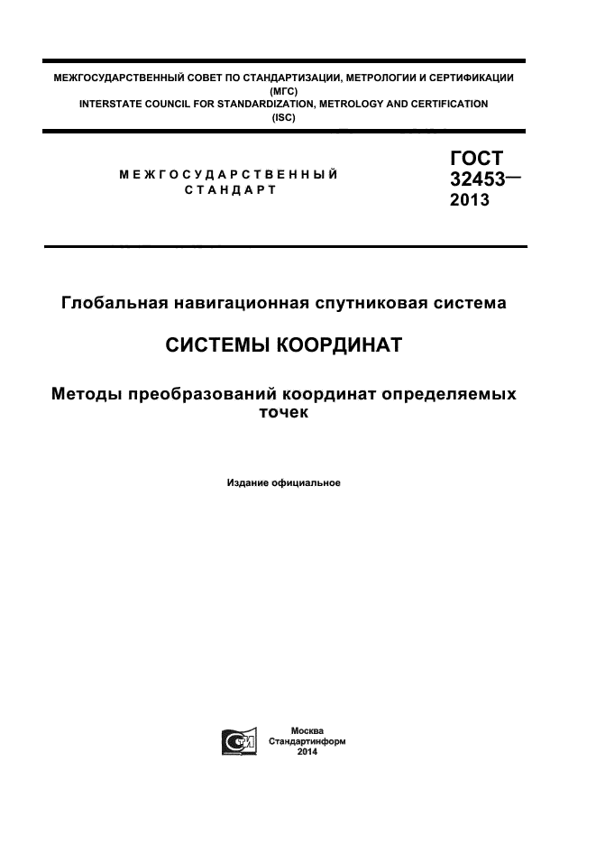 ГОСТ 32453-2013