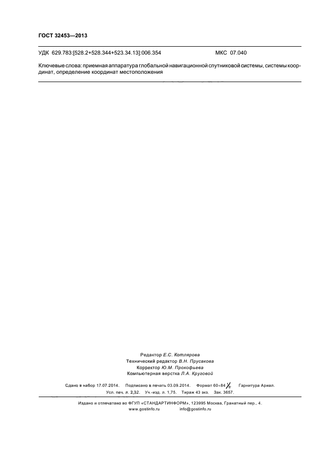 ГОСТ 32453-2013