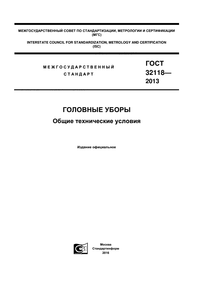 ГОСТ 32118-2013