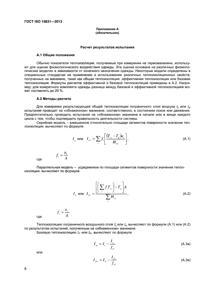 ГОСТ ISO 15831-2013