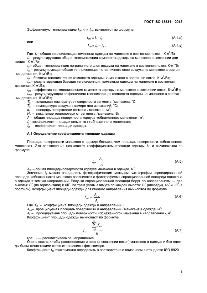 ГОСТ ISO 15831-2013