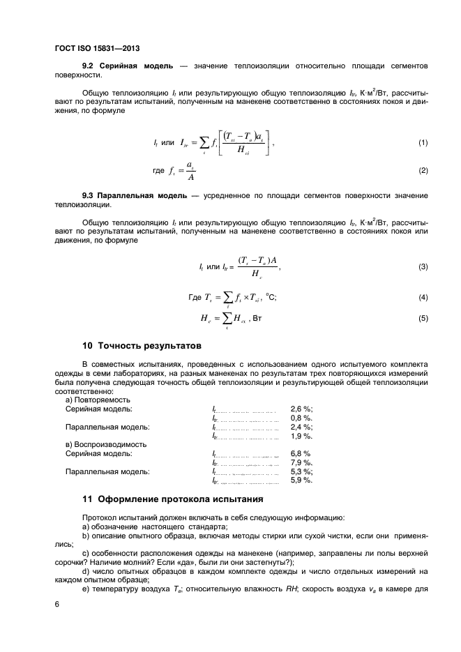 ГОСТ ISO 15831-2013