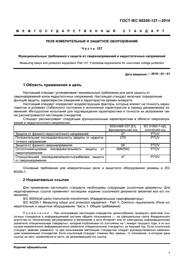 ГОСТ IEC 60255-127-2014