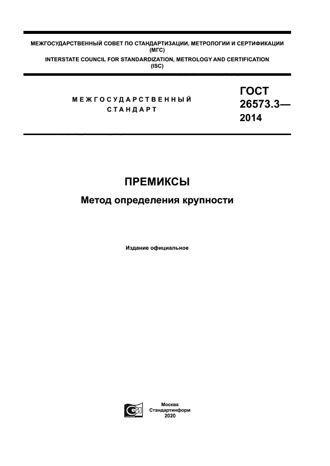 ГОСТ 26573.3-2014
