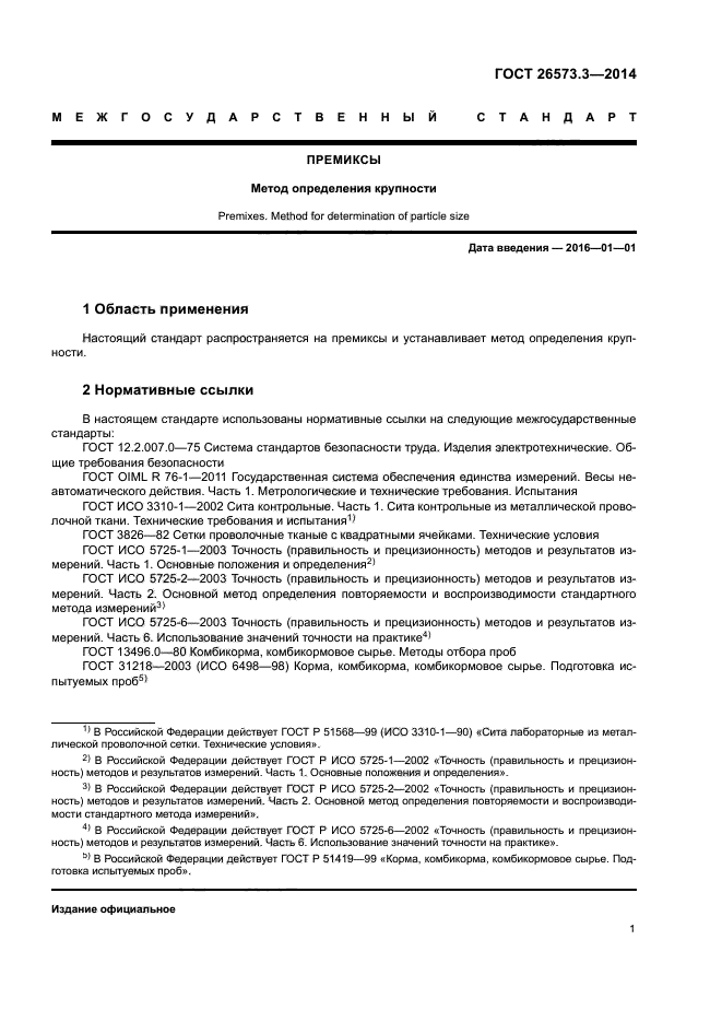 ГОСТ 26573.3-2014