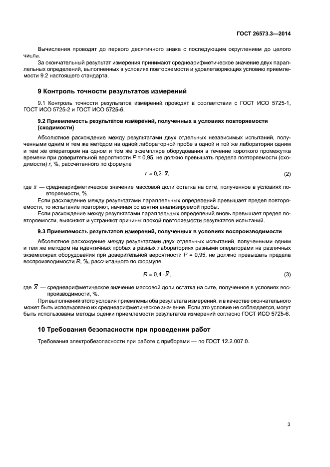 ГОСТ 26573.3-2014