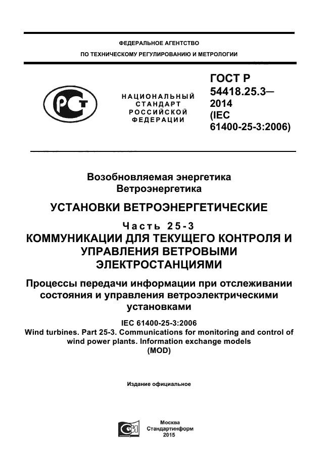 ГОСТ Р 54418.25.3-2014