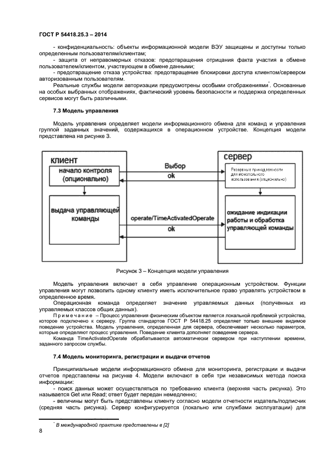 ГОСТ Р 54418.25.3-2014