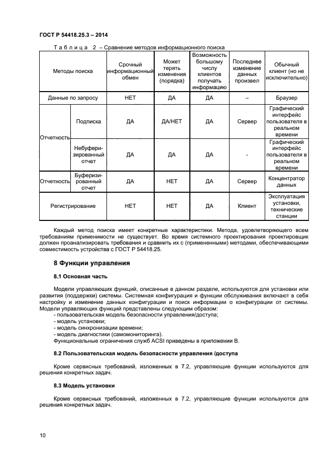 ГОСТ Р 54418.25.3-2014