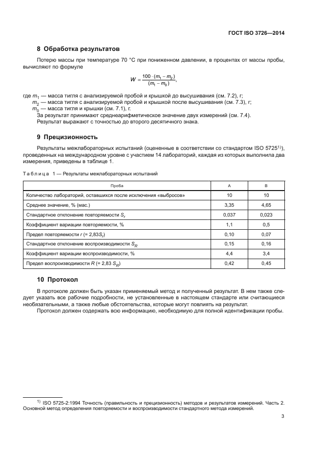 ГОСТ ISO 3726-2014