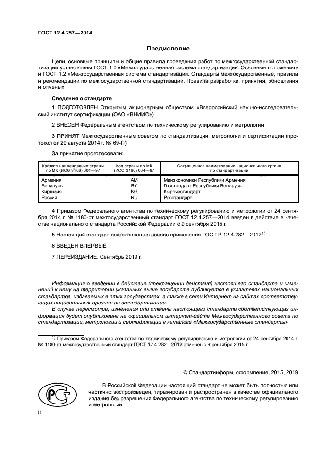 ГОСТ 12.4.257-2014