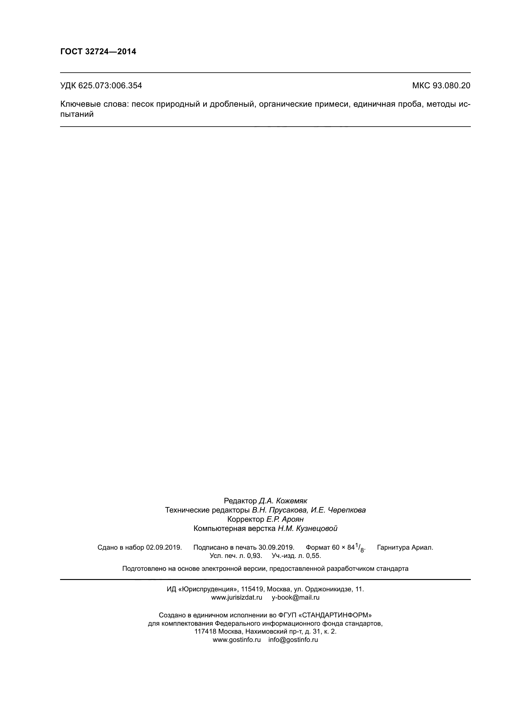 ГОСТ 32724-2014
