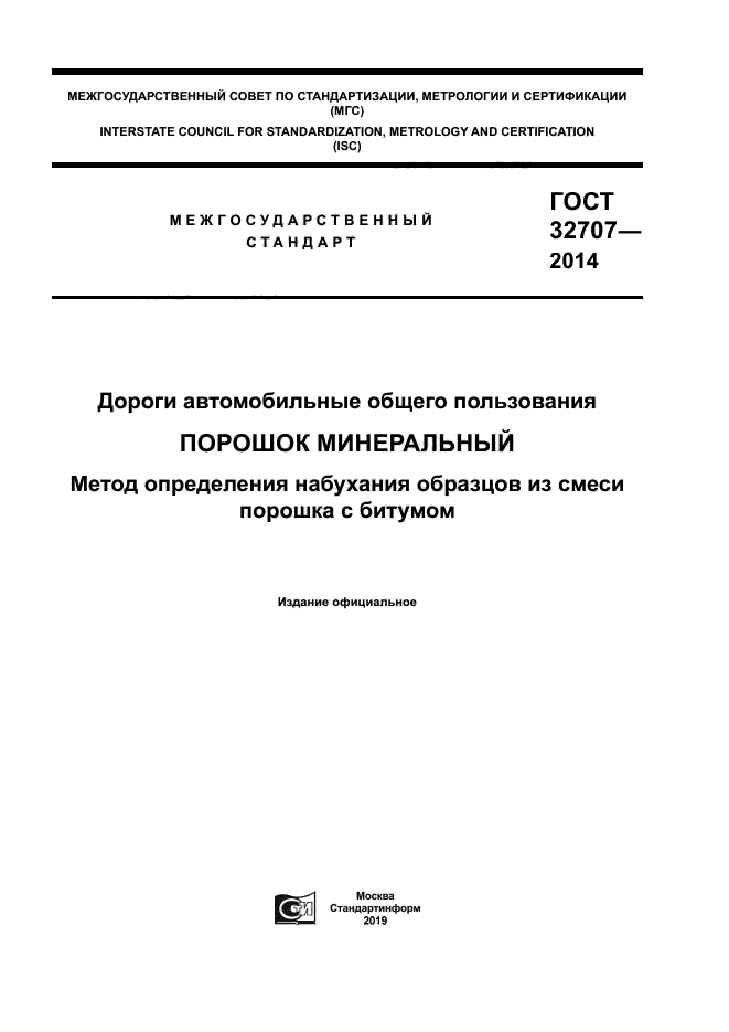 ГОСТ 32707-2014