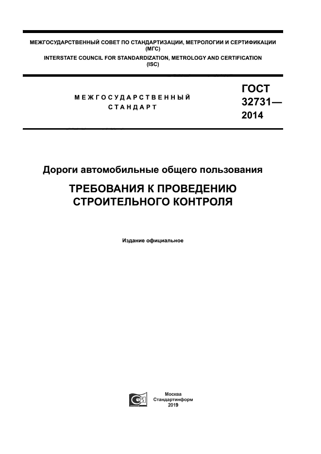 ГОСТ 32731-2014