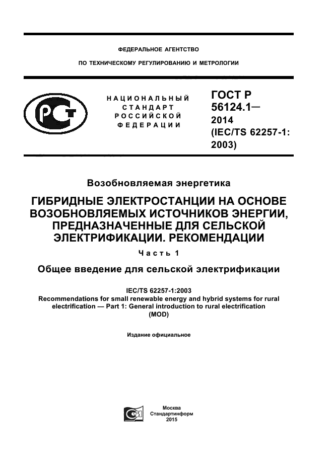 ГОСТ Р 56124.1-2014