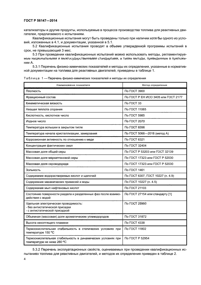 ГОСТ Р 56147-2014