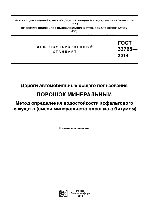 ГОСТ 32765-2014