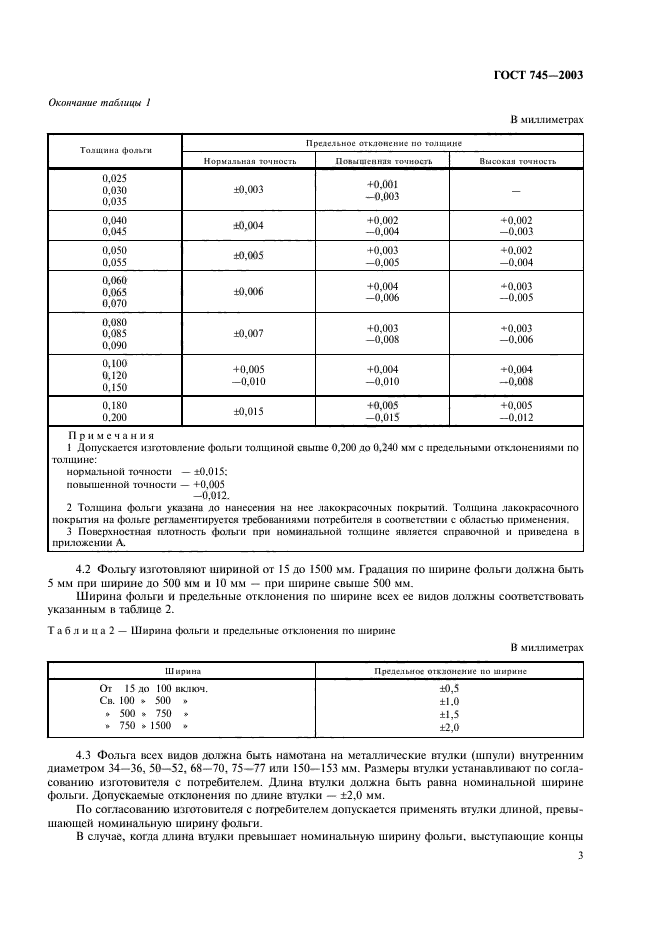 ГОСТ 745-2003