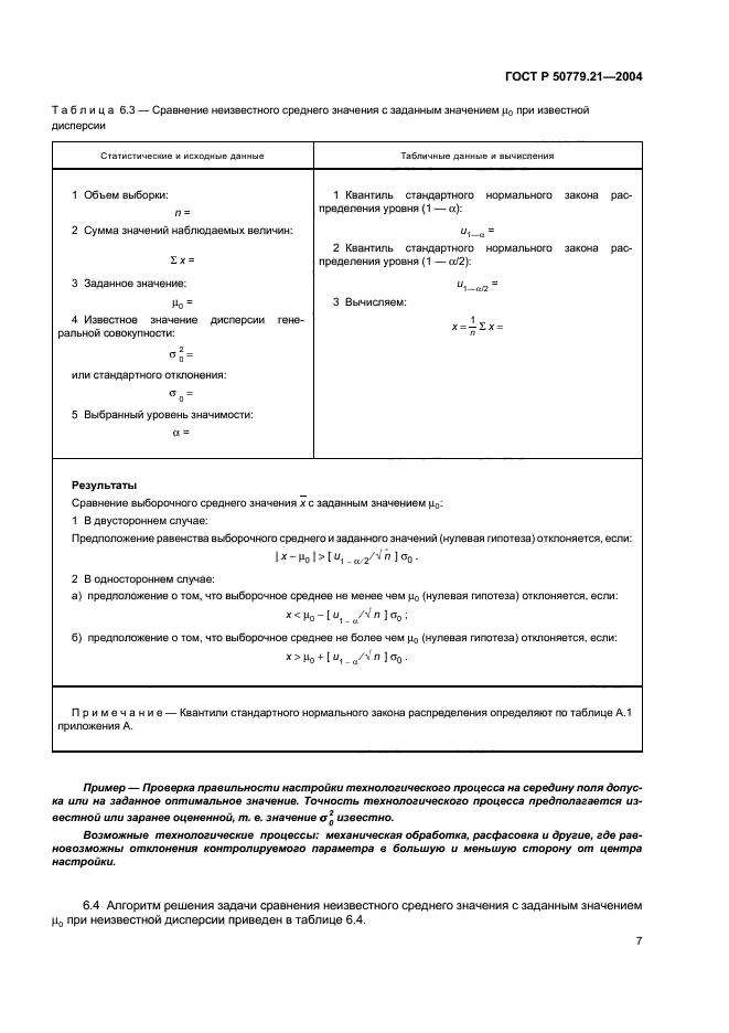ГОСТ Р 50779.21-2004