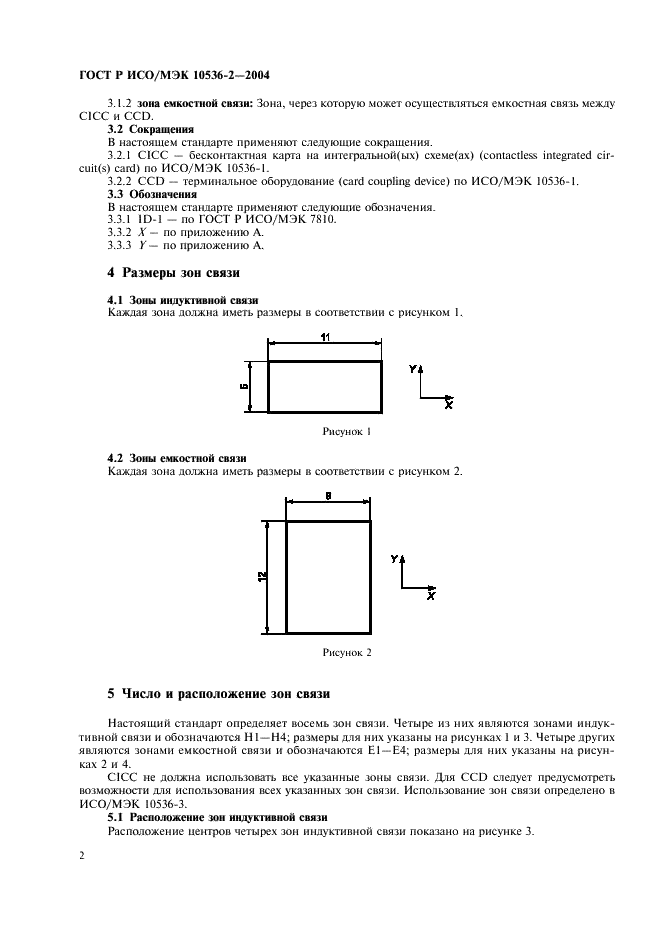 ГОСТ Р ИСО/МЭК 10536-2-2004