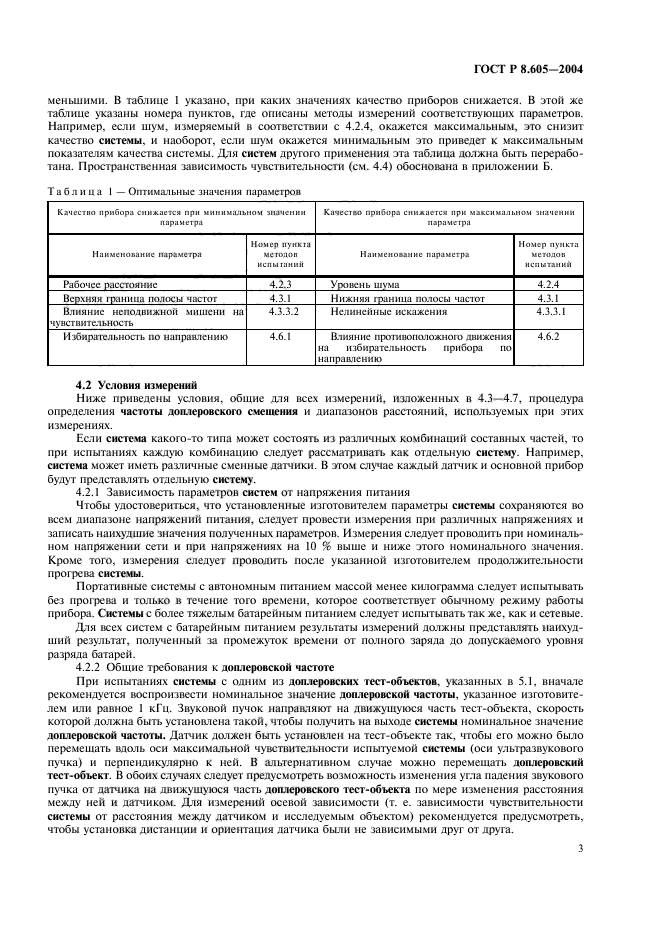 ГОСТ Р 8.605-2004