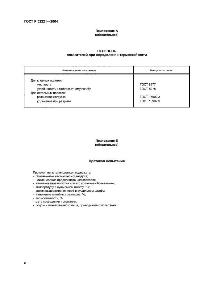 ГОСТ Р 52221-2004