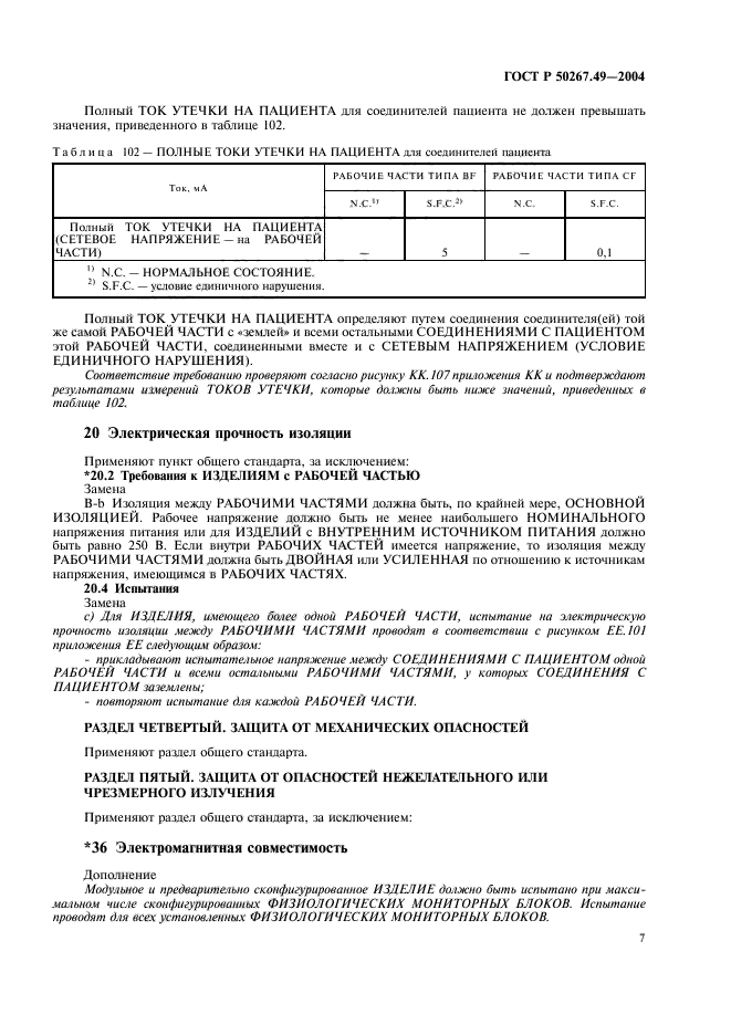 ГОСТ Р 50267.49-2004