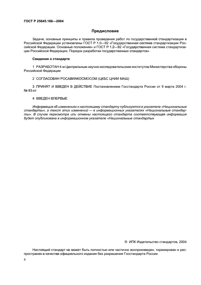 ГОСТ Р 25645.166-2004