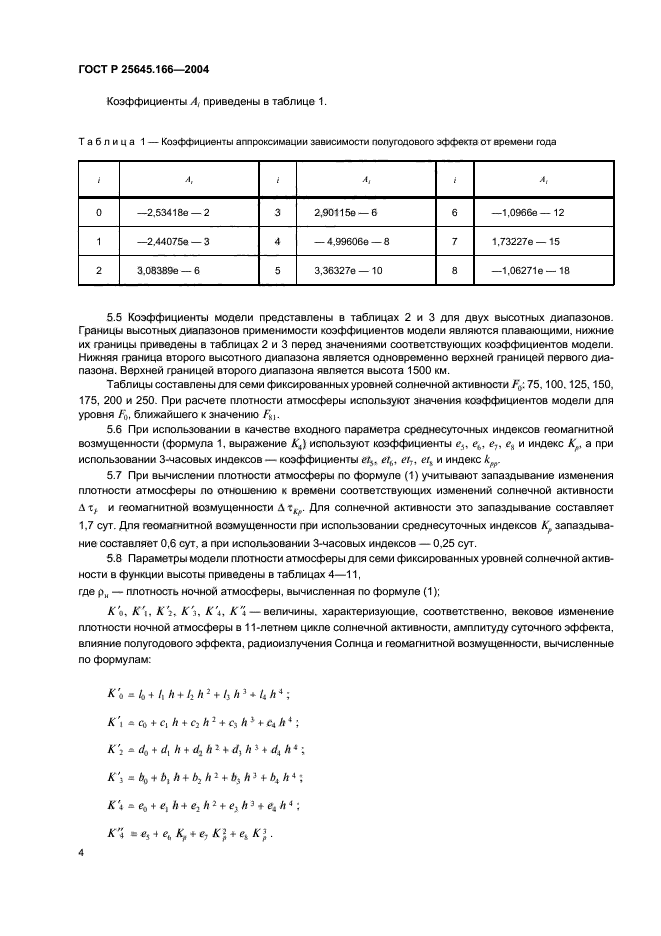 ГОСТ Р 25645.166-2004