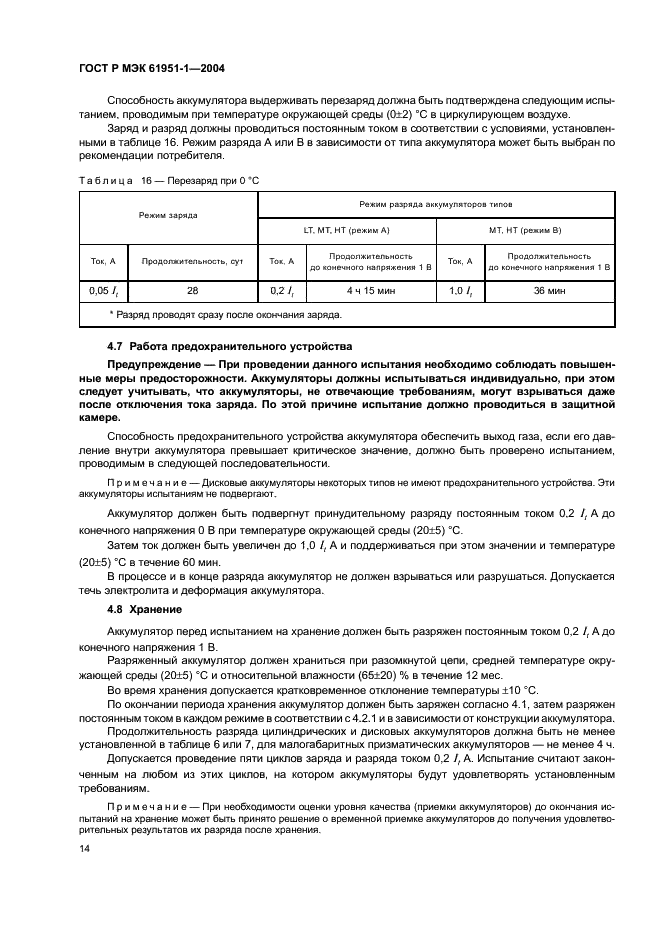 ГОСТ Р МЭК 61951-1-2004