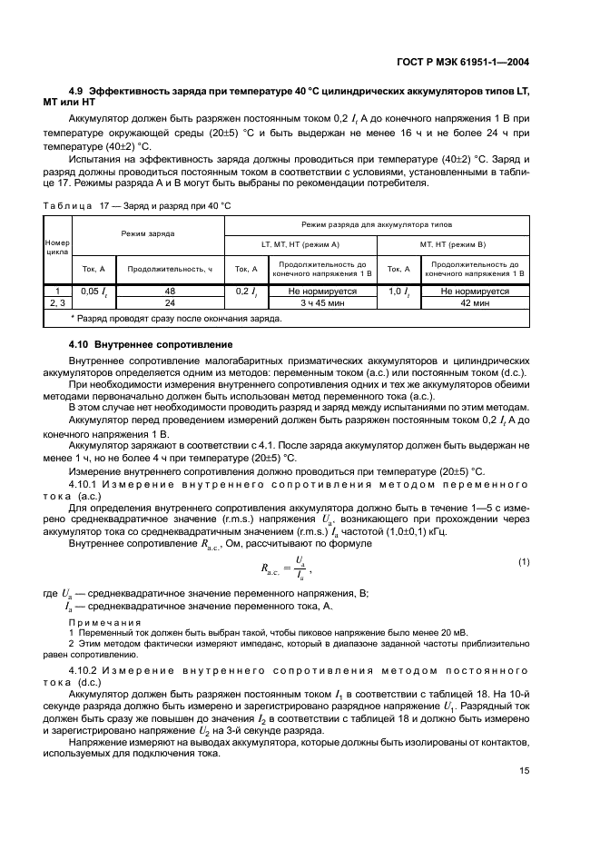 ГОСТ Р МЭК 61951-1-2004