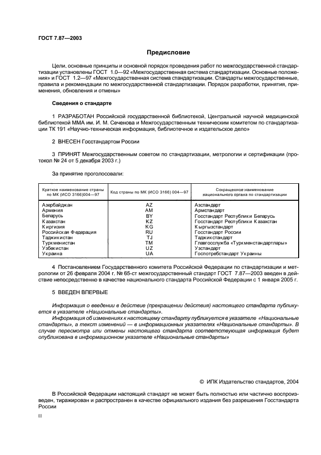 ГОСТ 7.87-2003