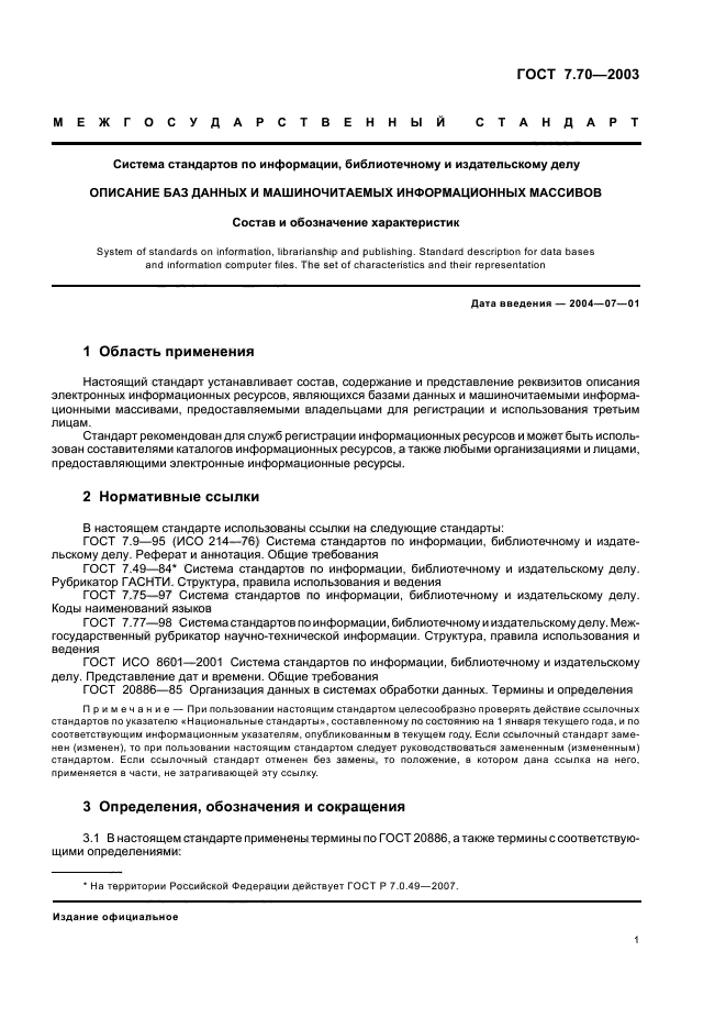 ГОСТ 7.70-2003