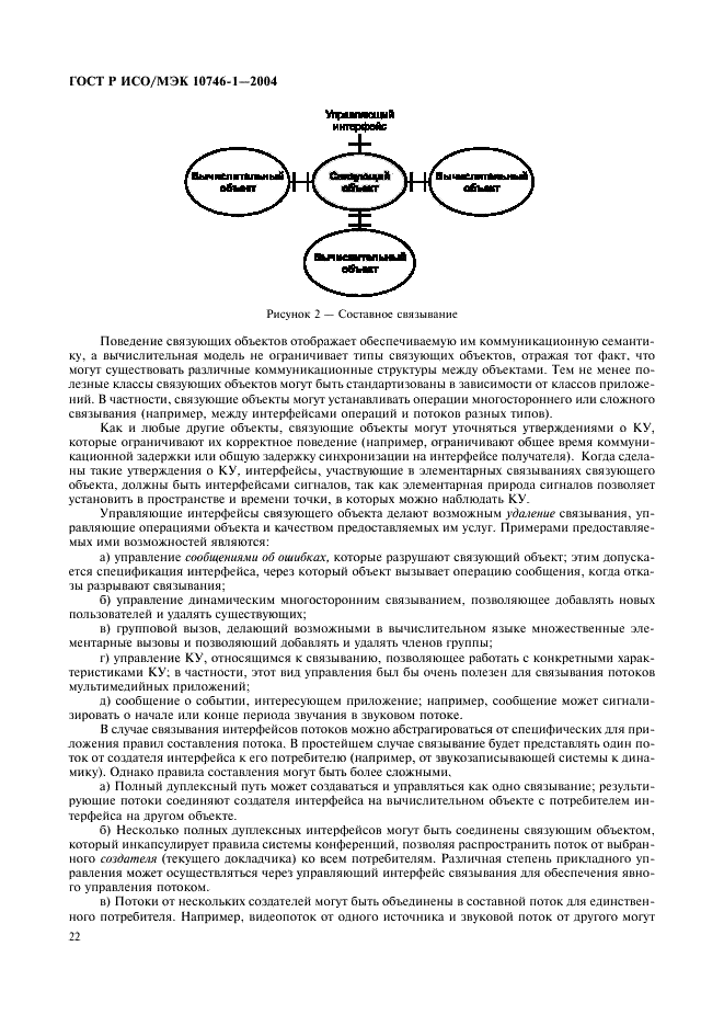 ГОСТ Р ИСО/МЭК 10746-1-2004