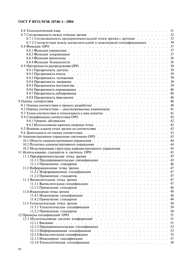 ГОСТ Р ИСО/МЭК 10746-1-2004