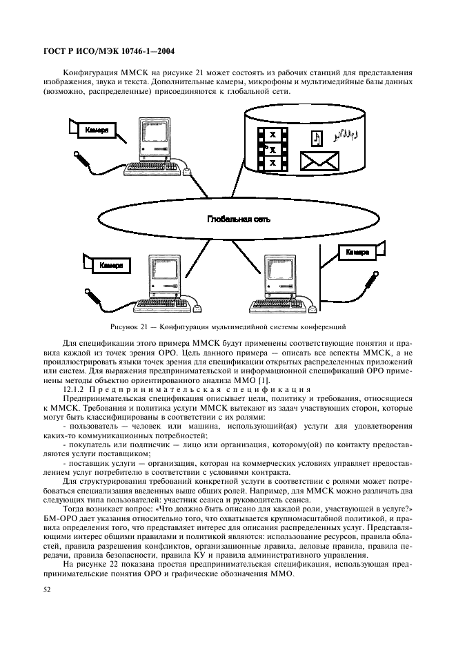 ГОСТ Р ИСО/МЭК 10746-1-2004