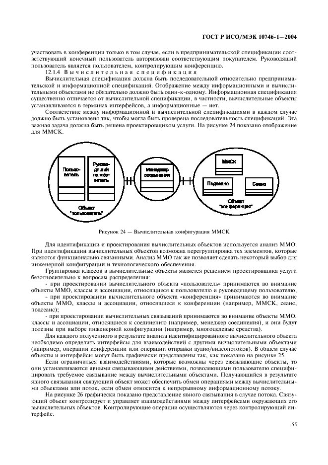 ГОСТ Р ИСО/МЭК 10746-1-2004