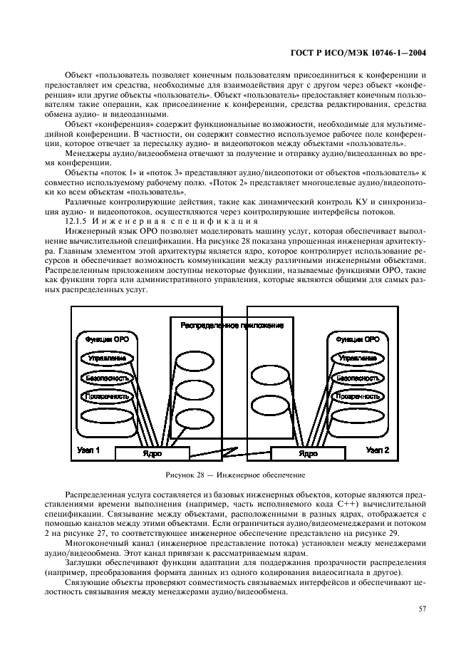 ГОСТ Р ИСО/МЭК 10746-1-2004